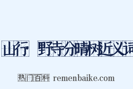 山行·野寺分晴树近义词是什么意思的图片